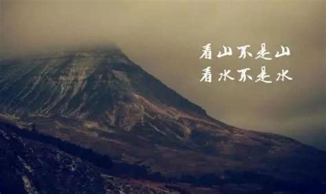 看山還是山 看水還是水|如何理解「看山是山，看山不是山」